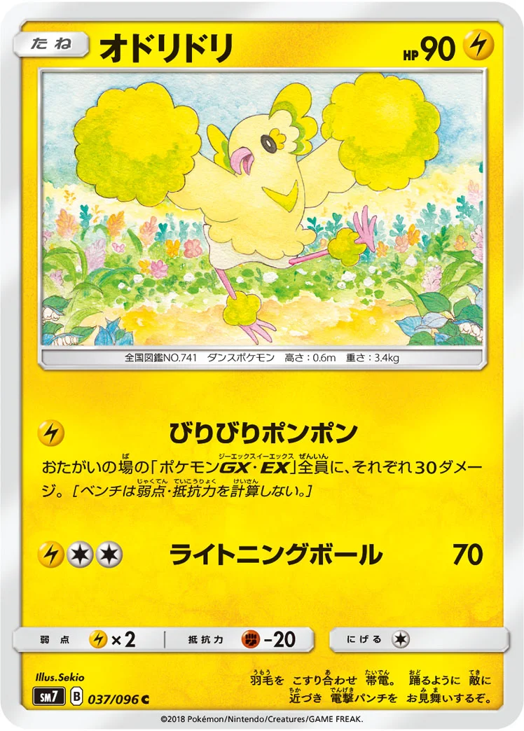 オドリドリ (SM7 037/096)