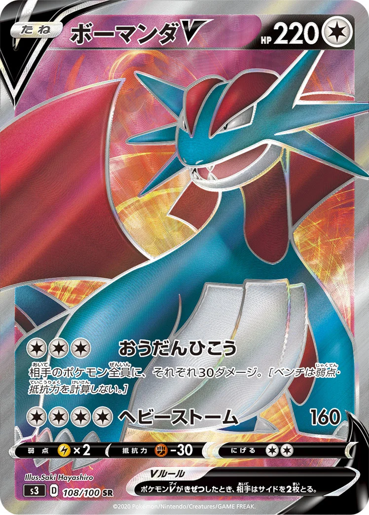 ボーマンダV (S3 108/100)