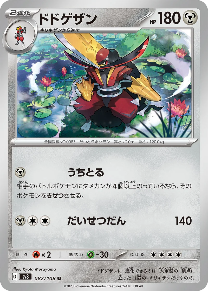 ドドゲザン (SV3 082/108)