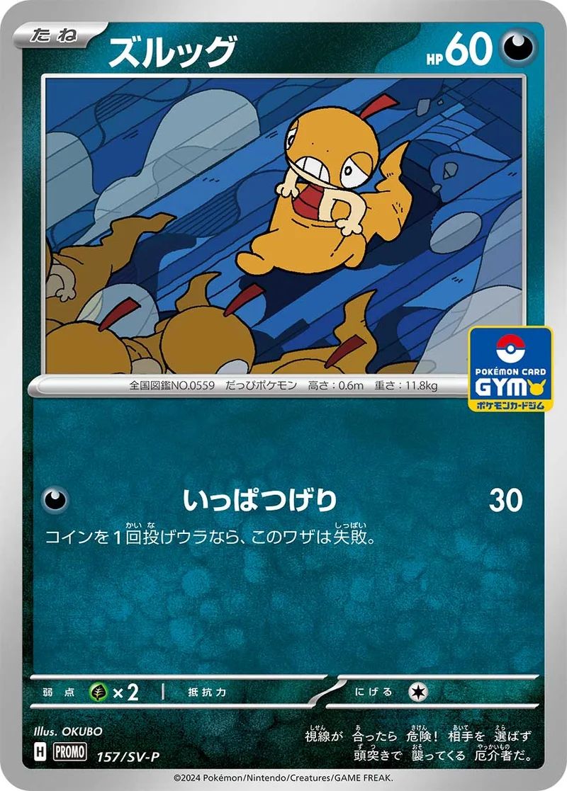 ズルッグ (SV-P 157/SV-P)