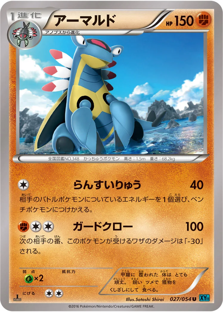 アーマルド (XY11-Br 027/054)