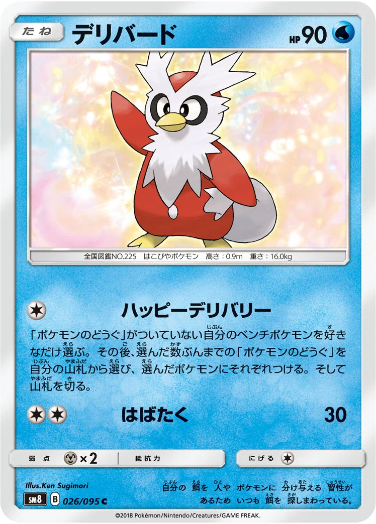 デリバード (SM8 026/095)