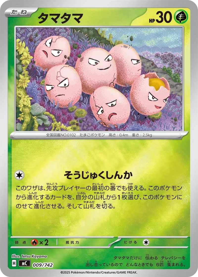 タマタマ (MC 009/742)