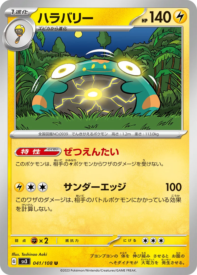 ハラバリー (SV3 041/108)