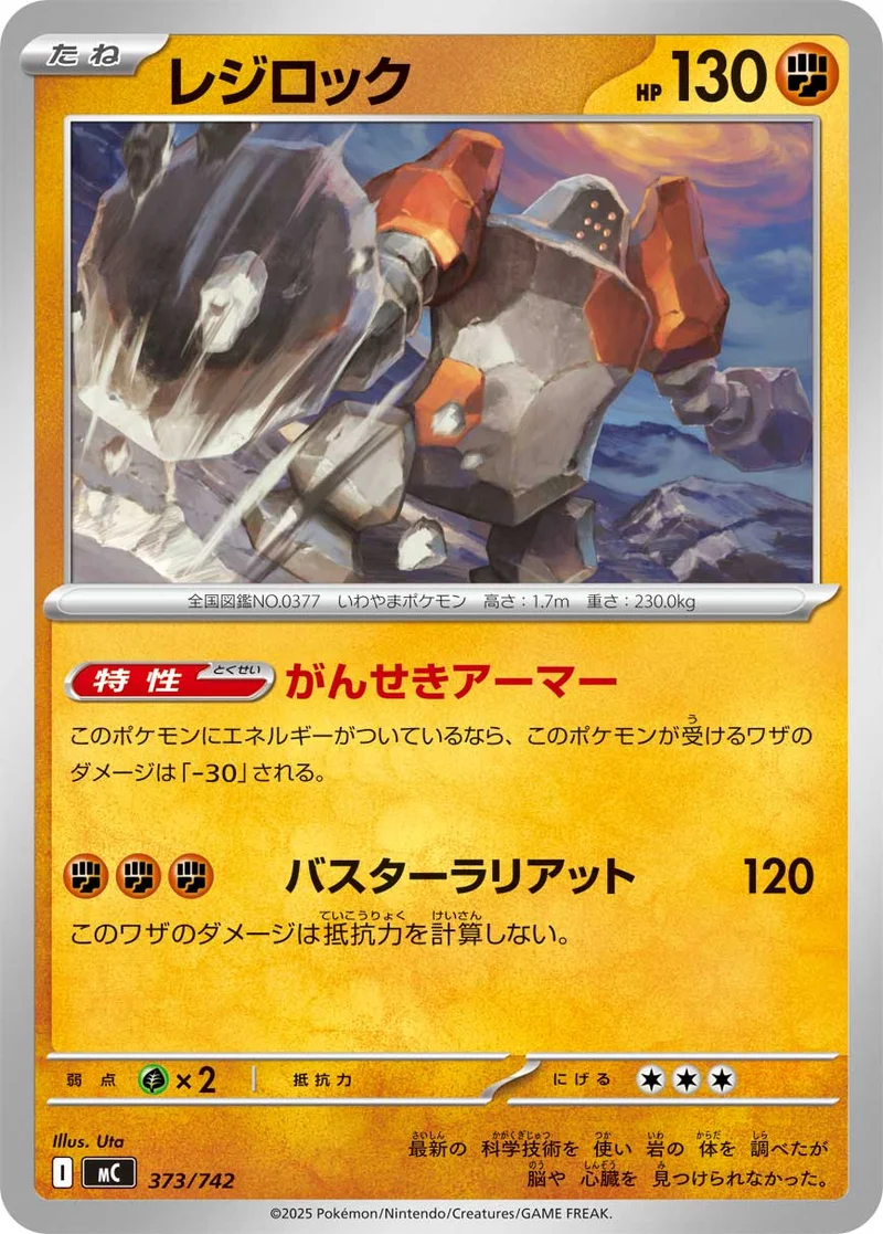 レジロック (MC 373/742)