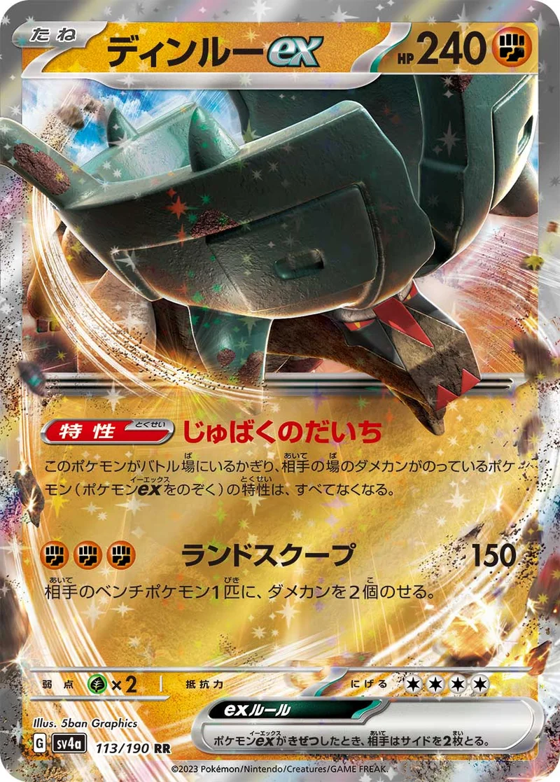 ディンルーex (SV4a 113/190)