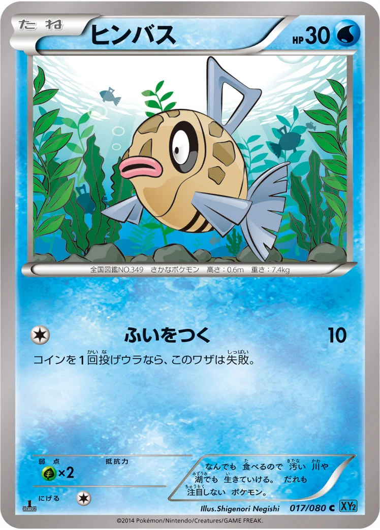 ヒンバス (XY2 017/080)