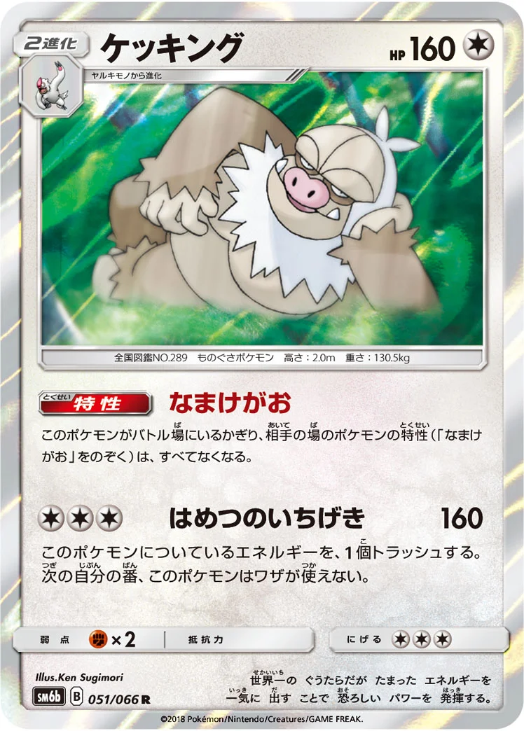 ケッキング (SM6b 051/066)