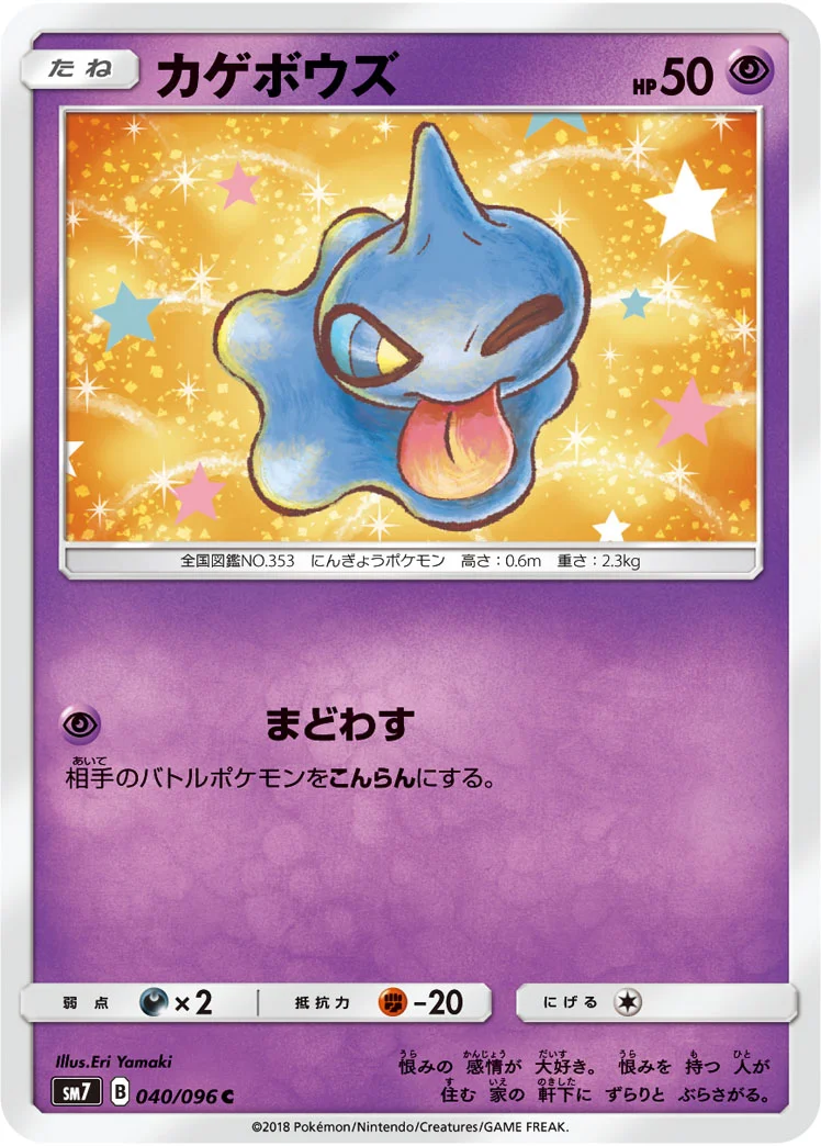 カゲボウズ (SM7 040/096)