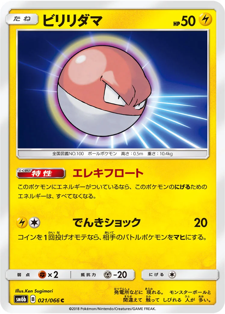 ビリリダマ (SM6b 021/066)