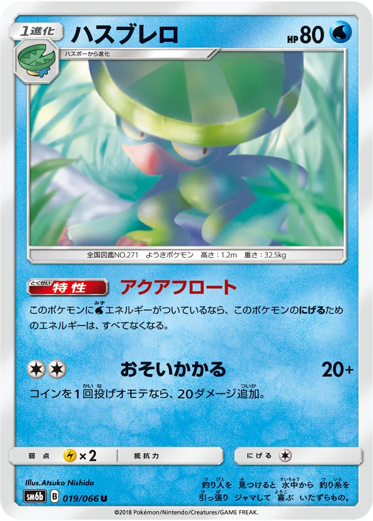 ハスブレロ (SM6b 019/066)