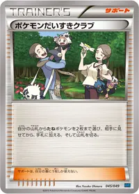 ポケモンだいすきクラブ (MMB-S 045/049)