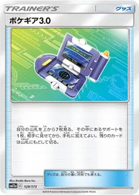 ポケギア3.0 (SM12a 129/173)