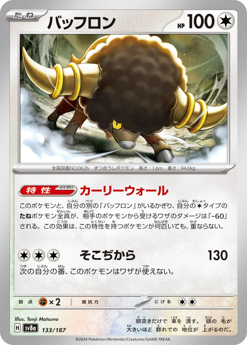 バッフロン (SV8a 133/187)