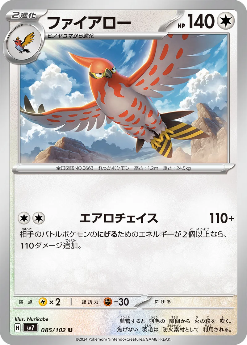 ファイアロー (SV7 085/102)