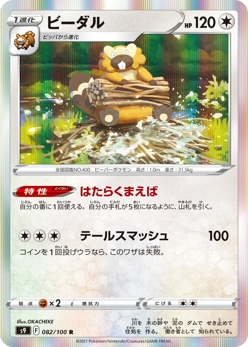 ビーダル (S9 082/100)