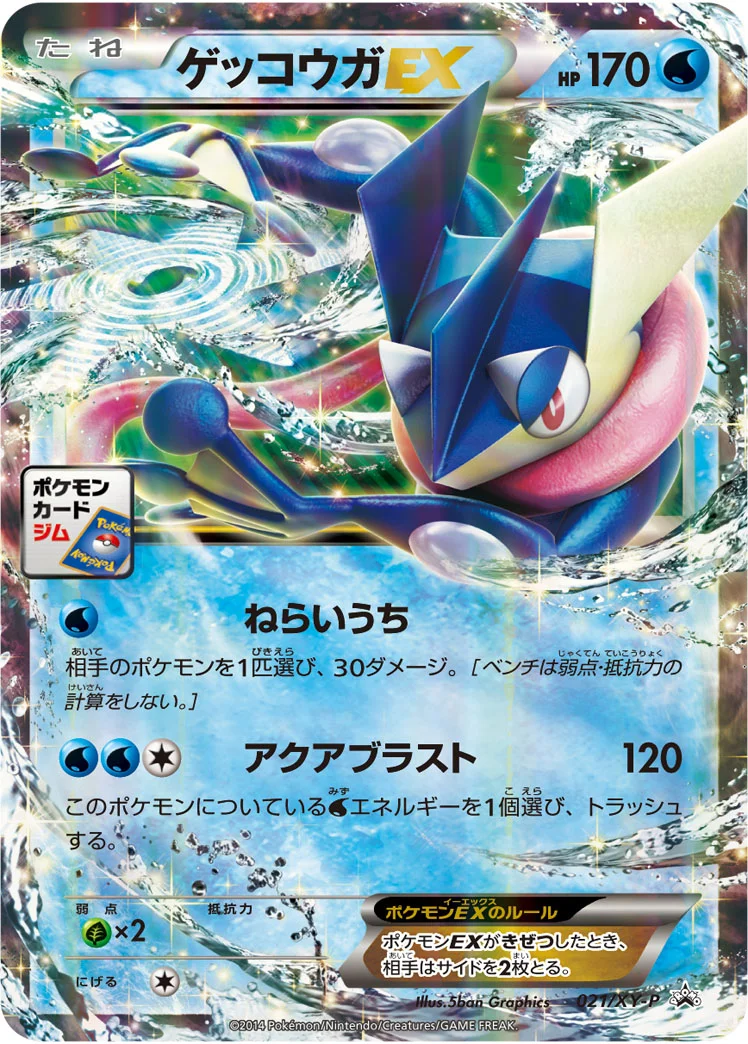 ゲッコウガEX (XYP 021/XY-P)