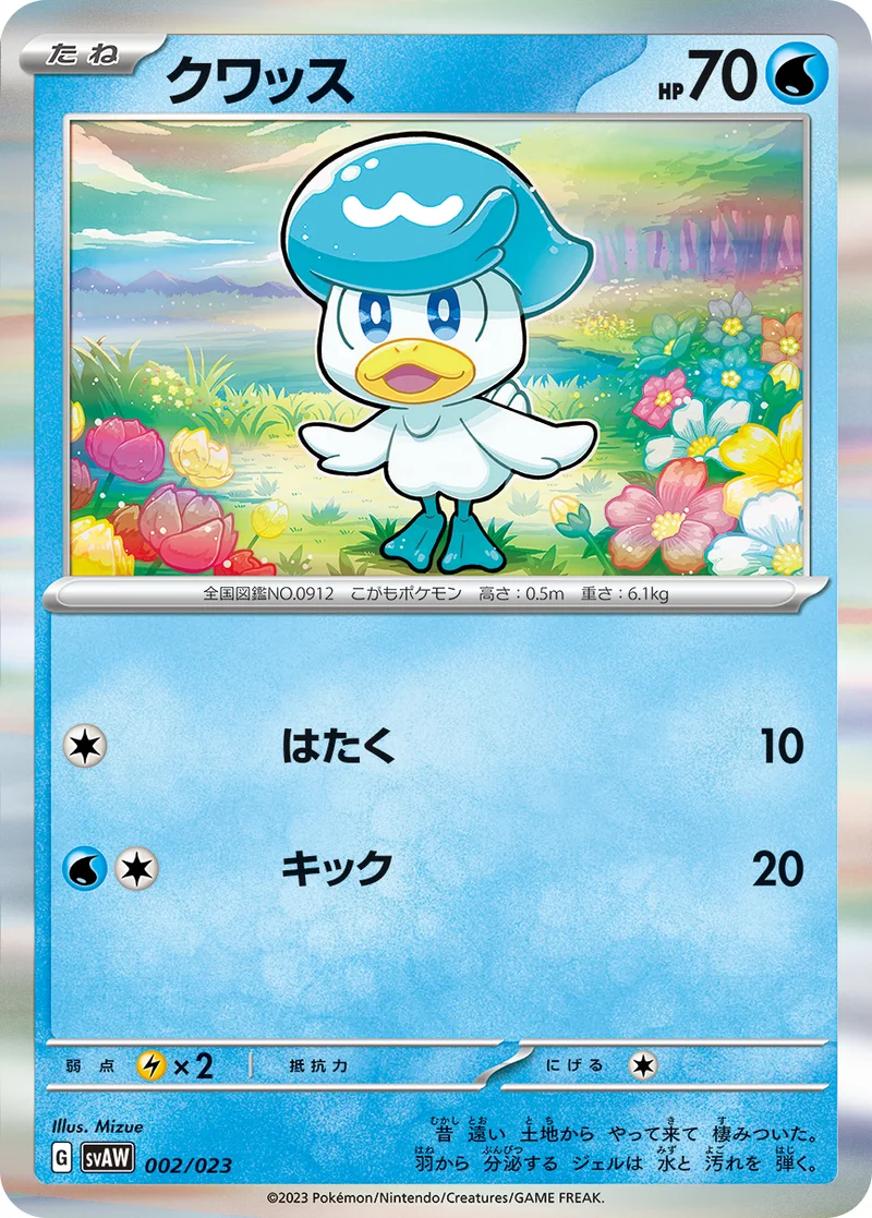 クワッス (SVAW 002/023)