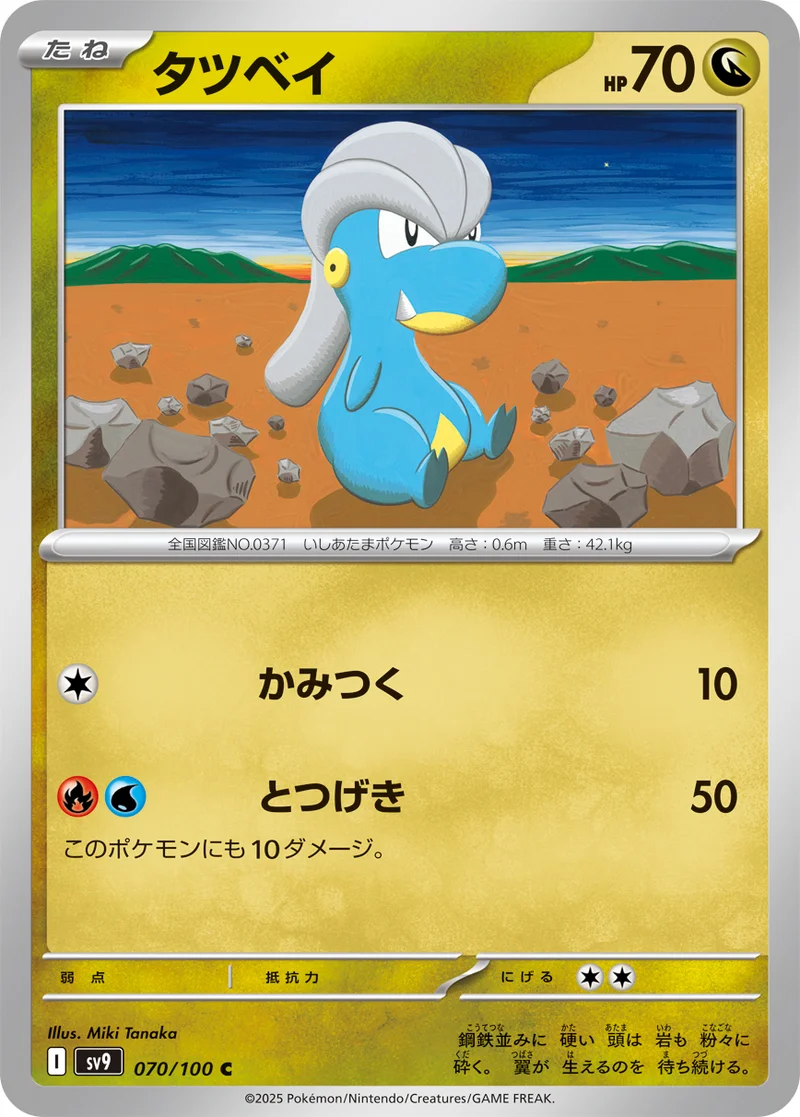 タツベイ (SV9 070/100)