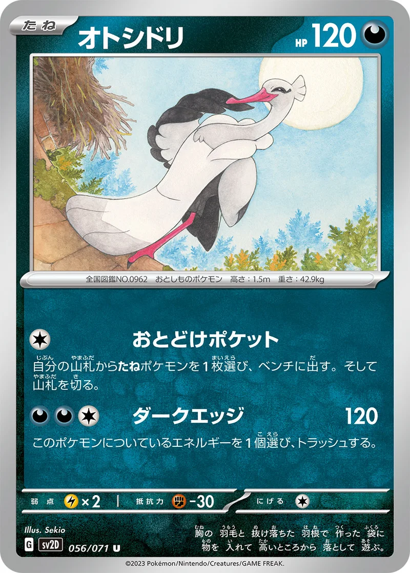 オトシドリ (SV2D 056/071)