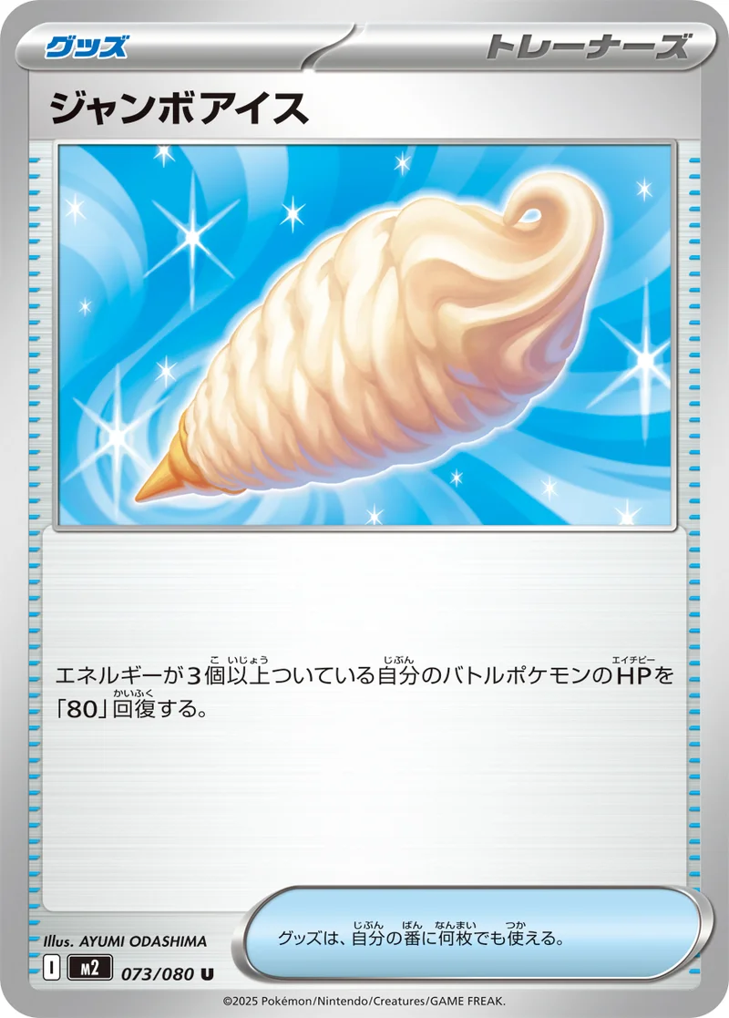 ジャンボアイス (M2 073/080)