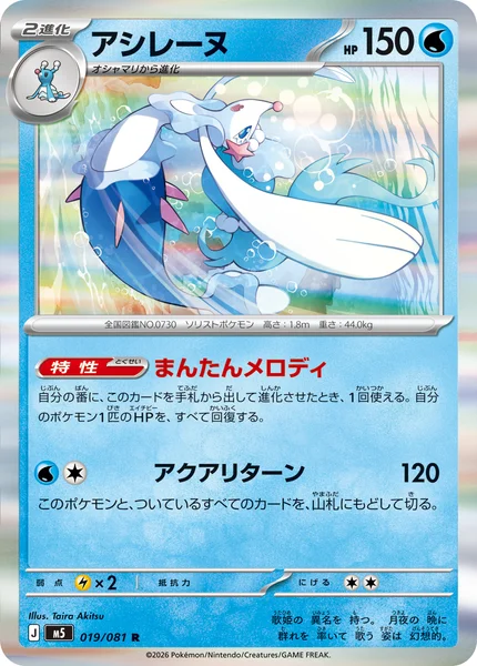 アシレーヌ (M5 019/081)