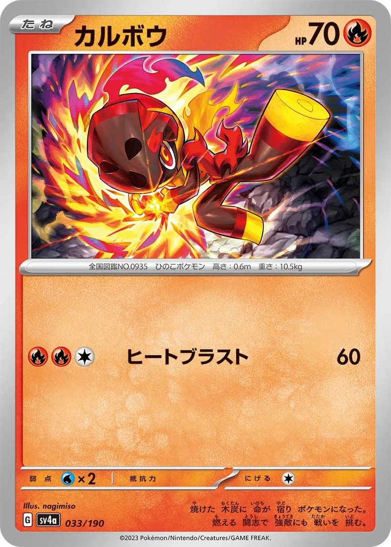 カルボウ (SV4a 033/190)