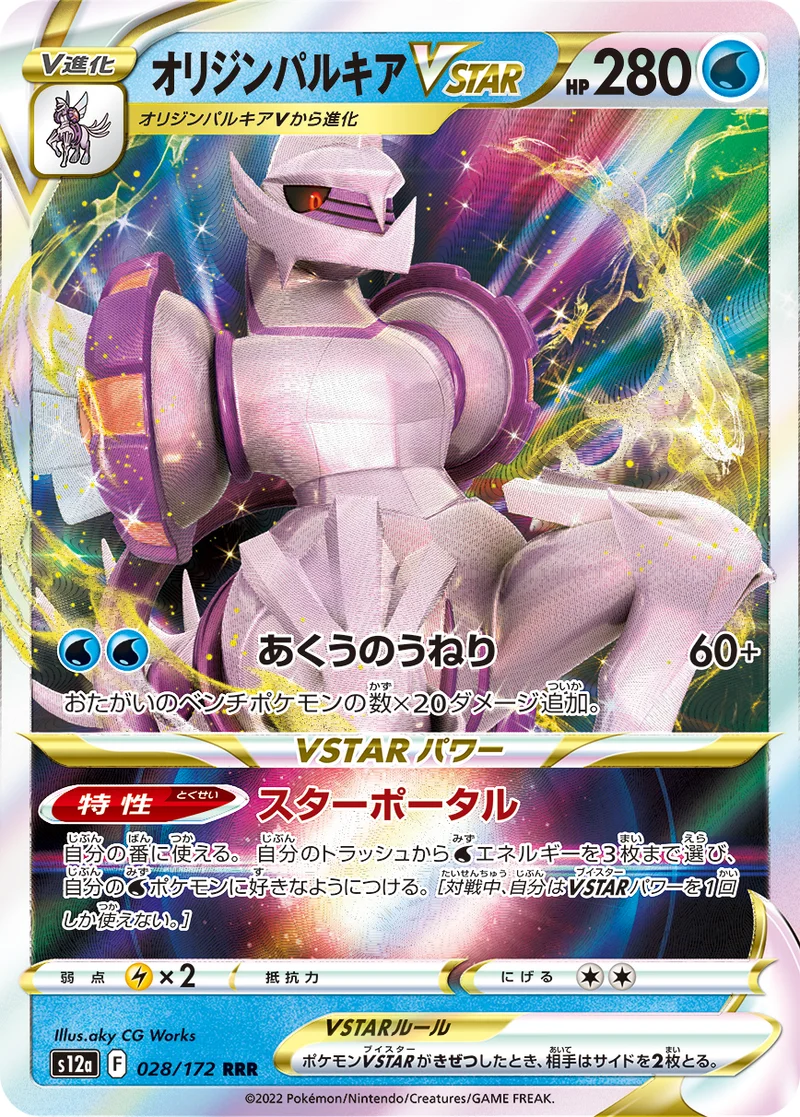 オリジンパルキアVSTAR (S12a 028/172)