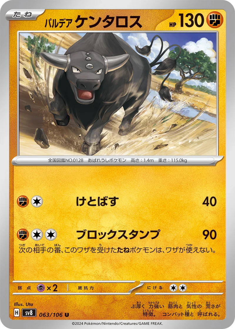 パルデア ケンタロス (SV8 063/106)