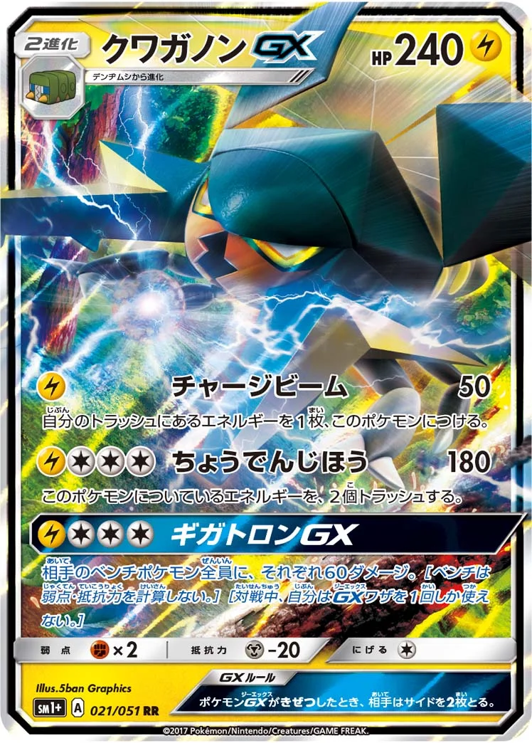 クワガノンGX (SM1p 021/051)