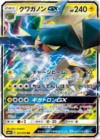 クワガノンGX (SM1p 021/051) - RR