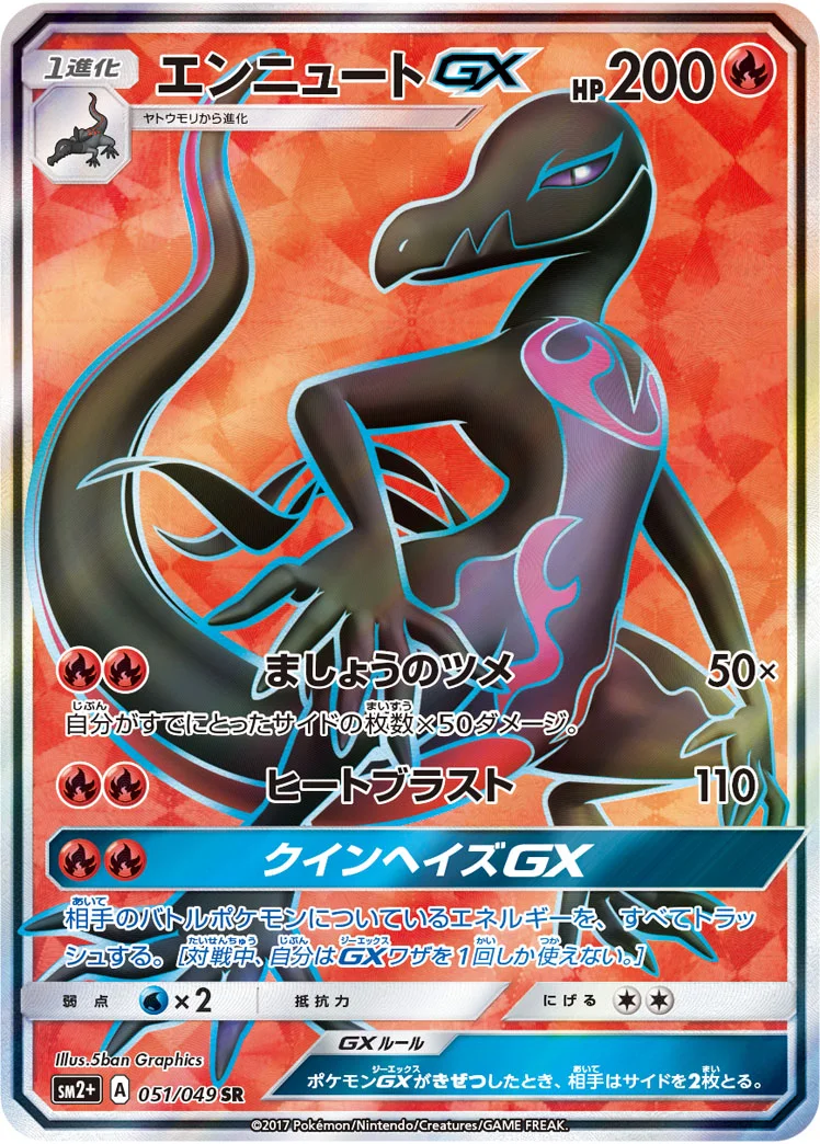 エンニュートGX (SM2p 051/049)