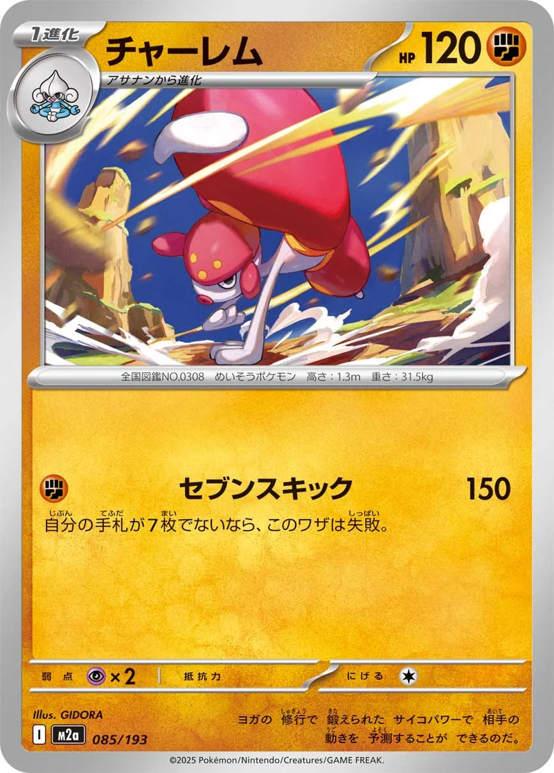 チャーレム (M2a 085/193)