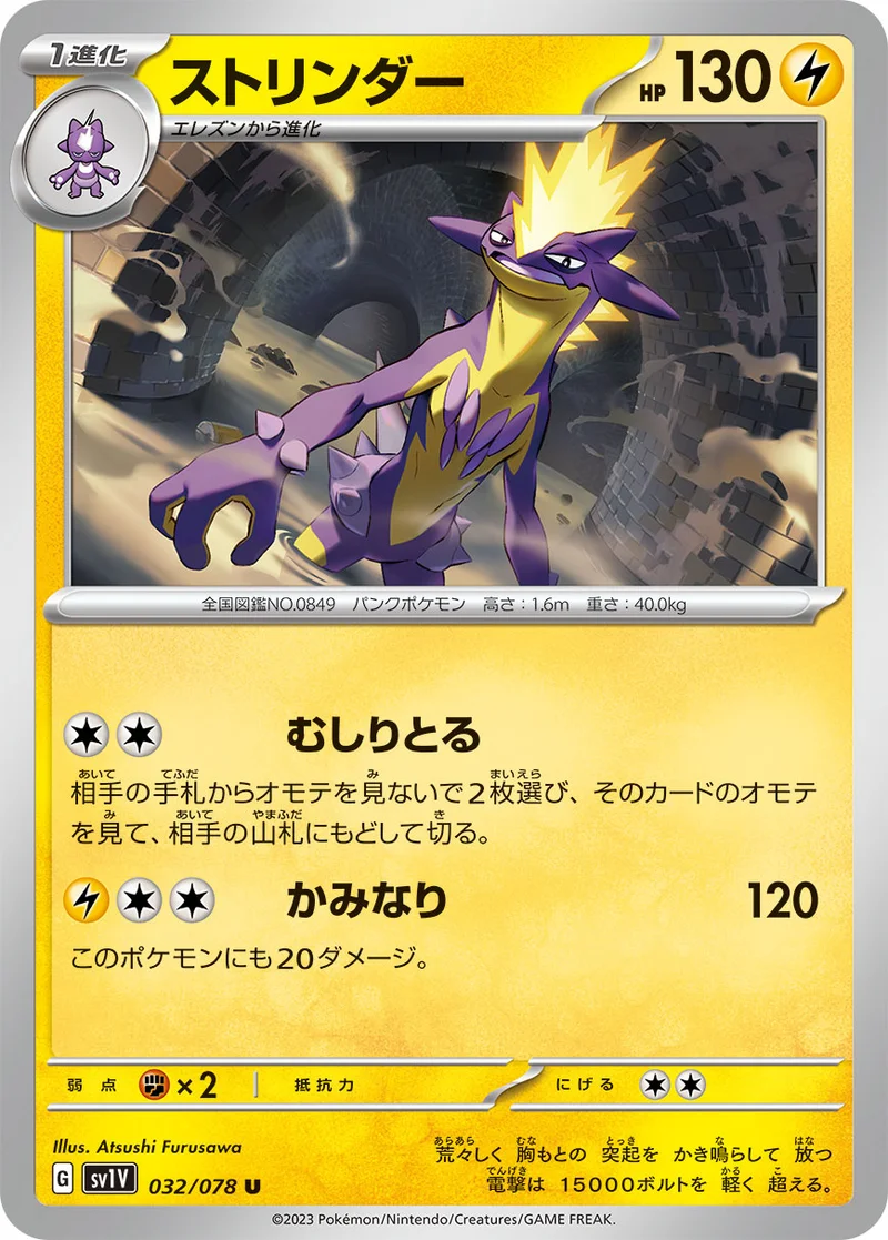 ストリンダー (SV1V 032/078)