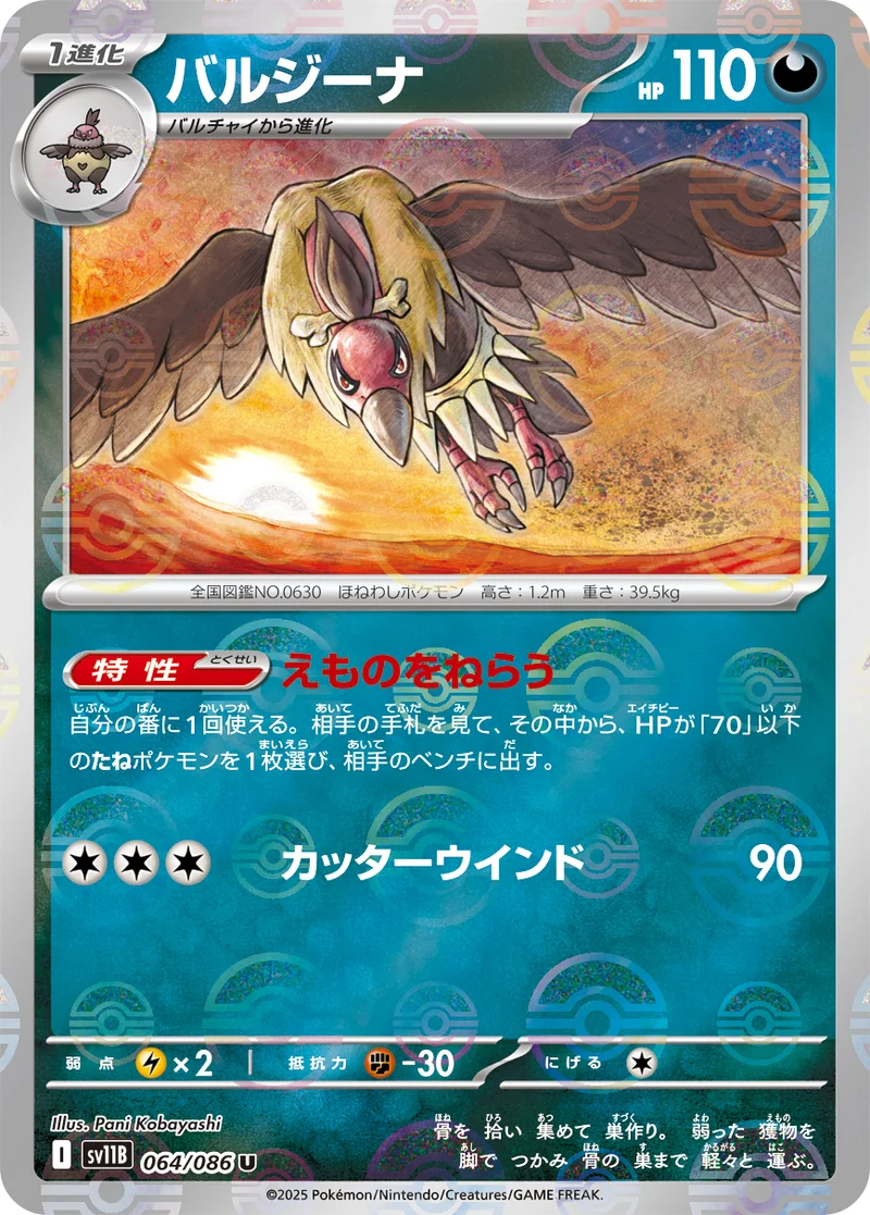 バルジーナ (SV11B 064/086)
