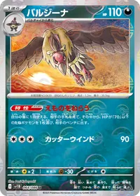 バルジーナ (SV11B 064/086) - ミラー