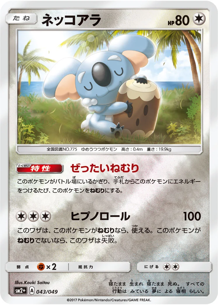 ネッコアラ (SM2p 043/049)