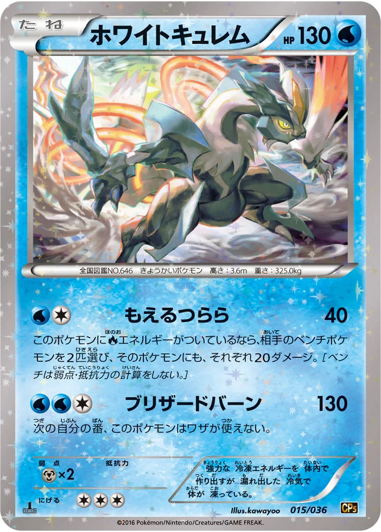 ホワイトキュレム (CP5 015/036)