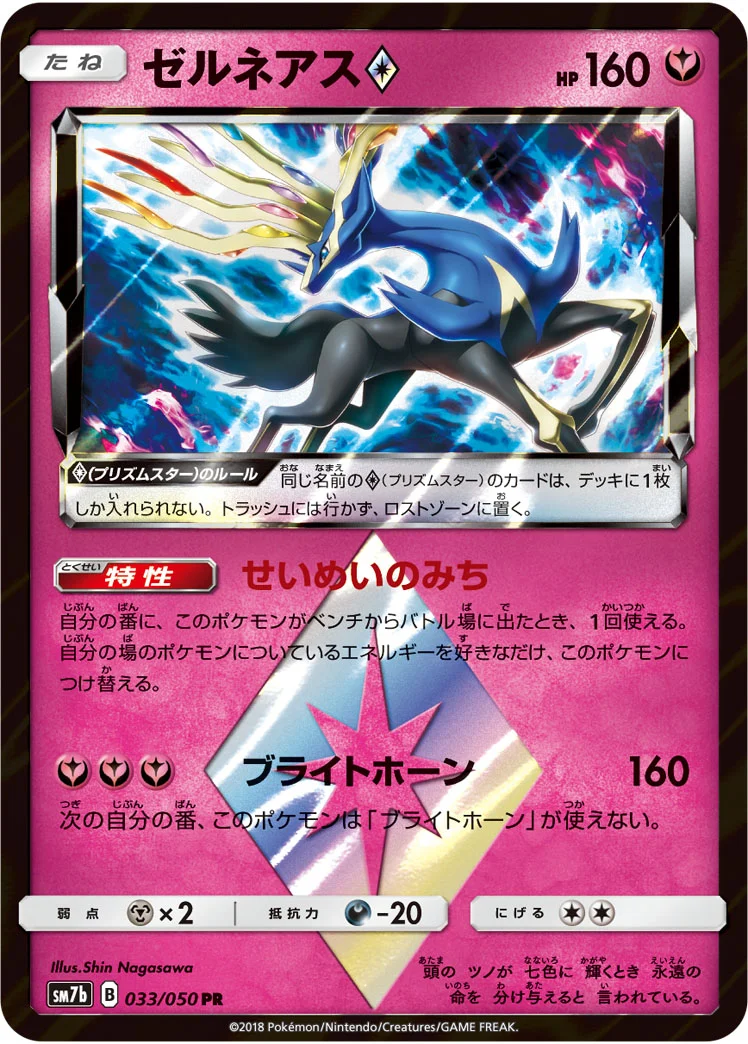ゼルネアス プリズムスター (SM7b 033/050)