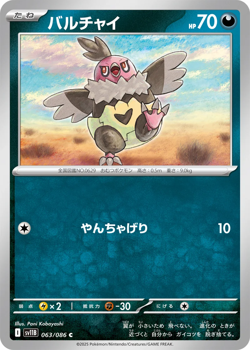 バルチャイ (SV11B 063/086)
