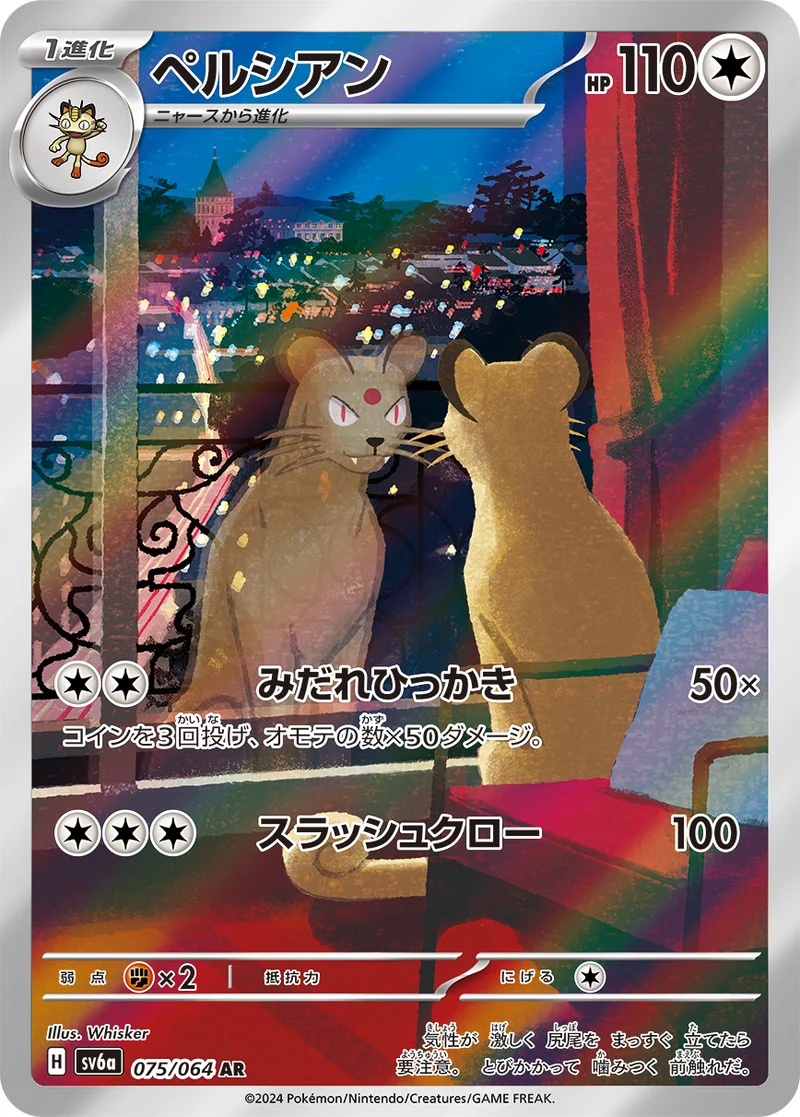 ペルシアン (SV6a 075/064)