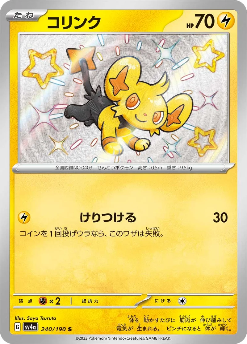 コリンク (SV4a 240/190)