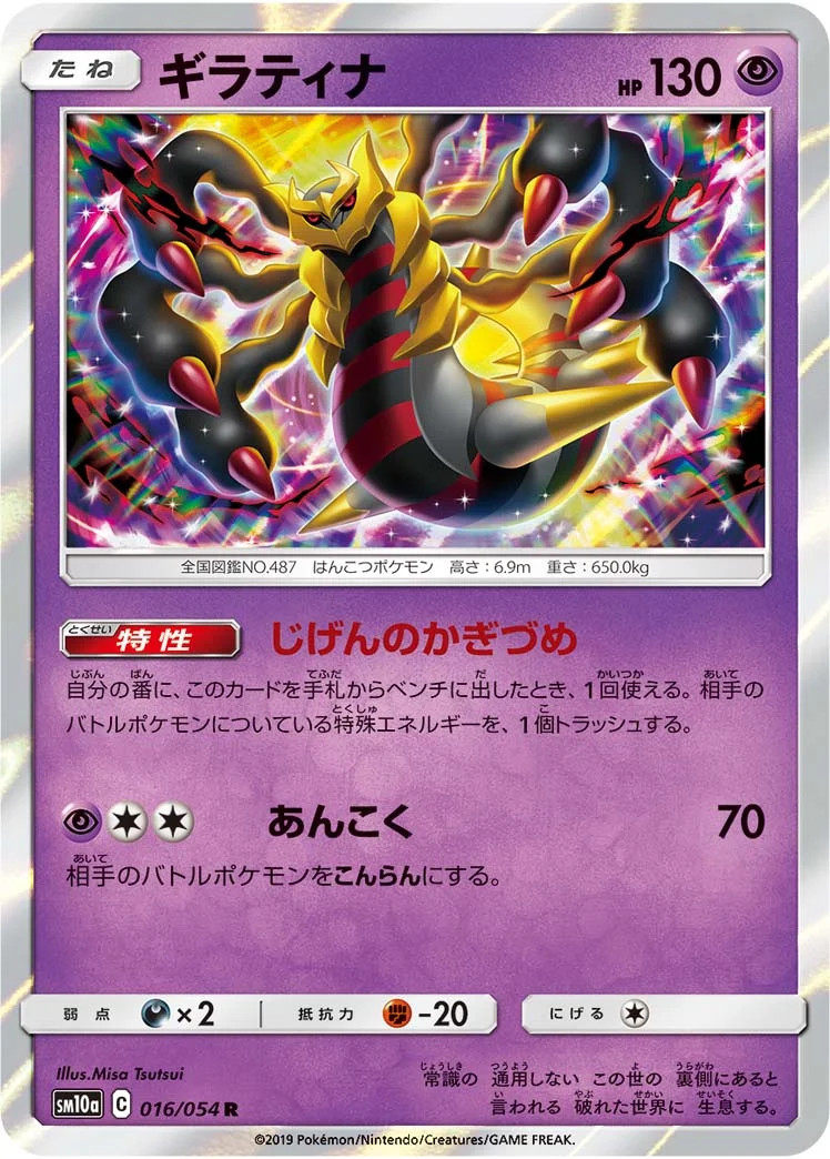 ギラティナ (SM10a 016/054)