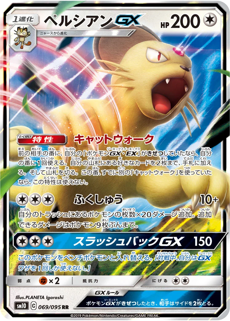 ペルシアンGX (SM10 069/095)