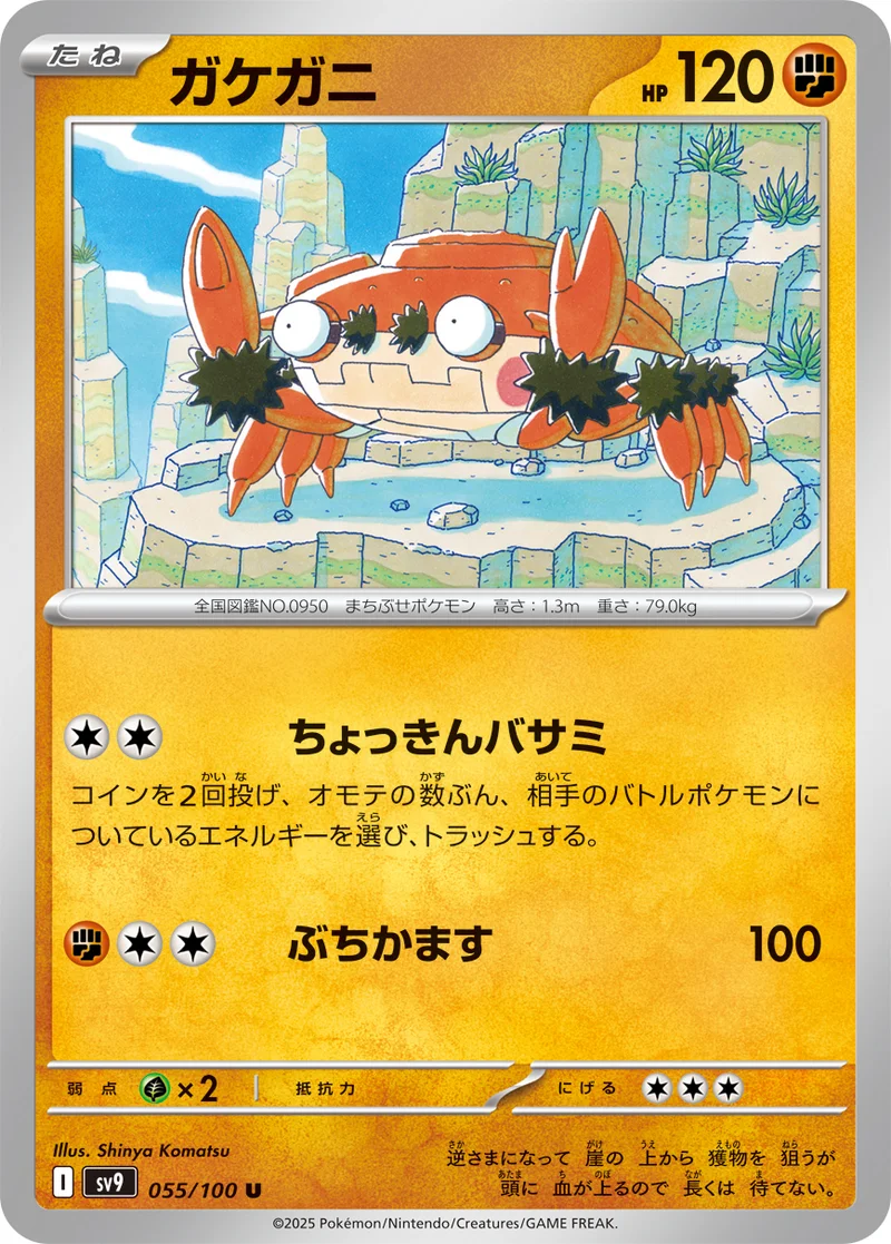 ガケガニ (SV9 055/100)