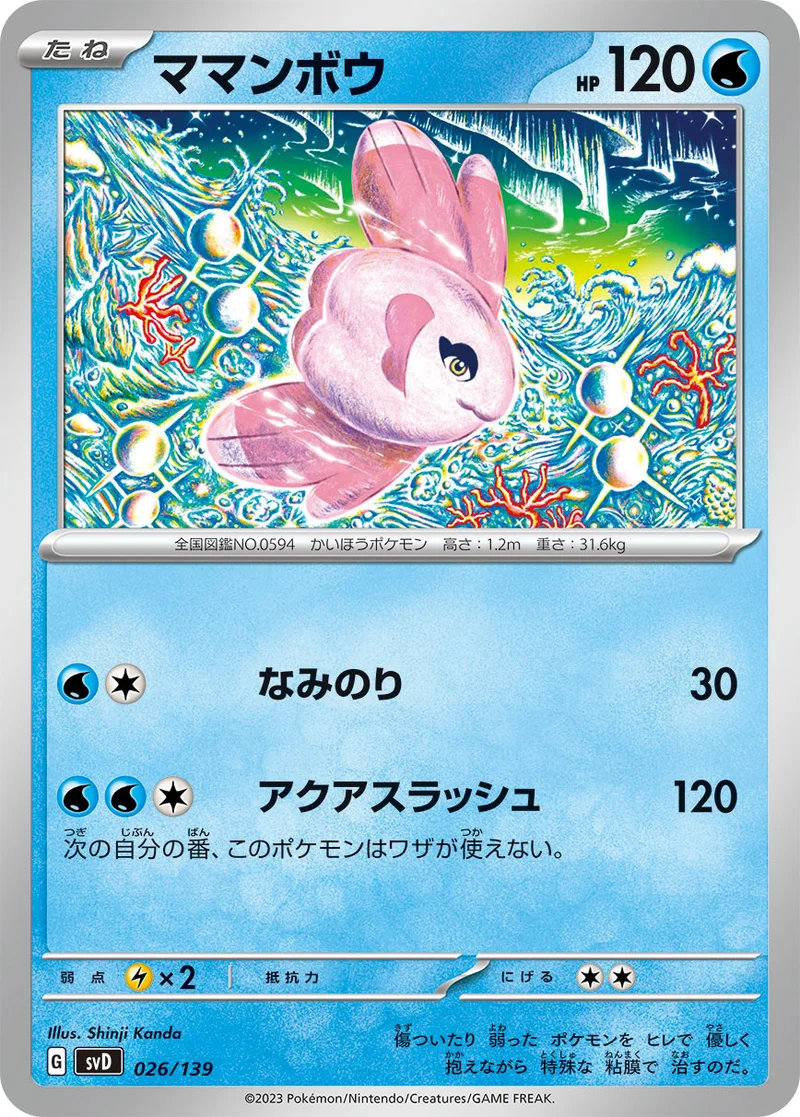 ママンボウ (SVD 026/139)