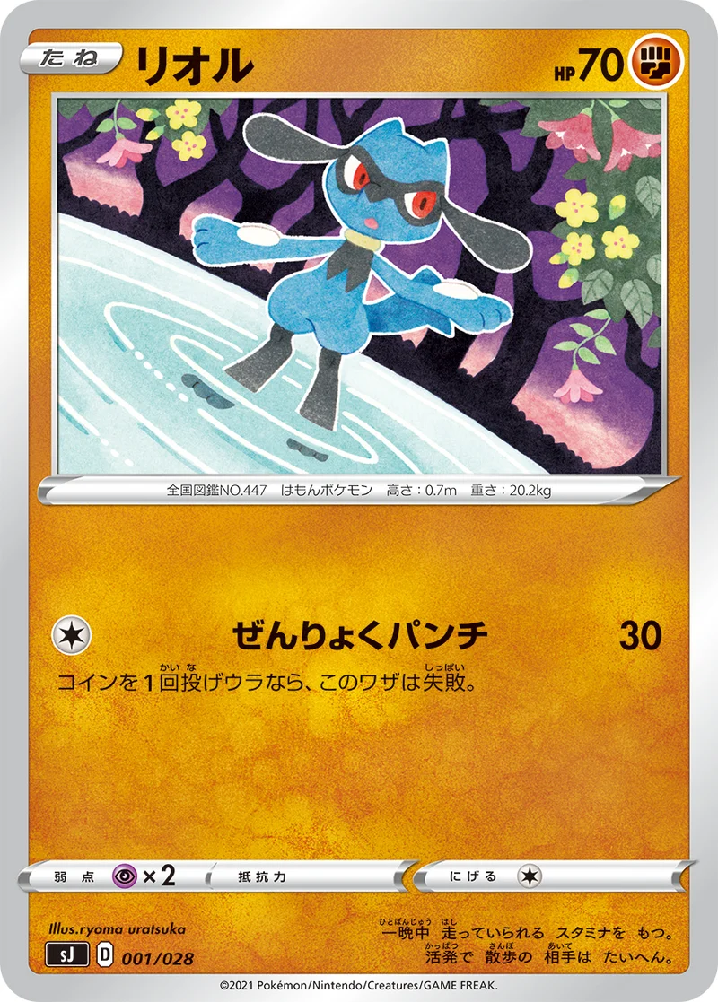 リオル (SJ 001/028)