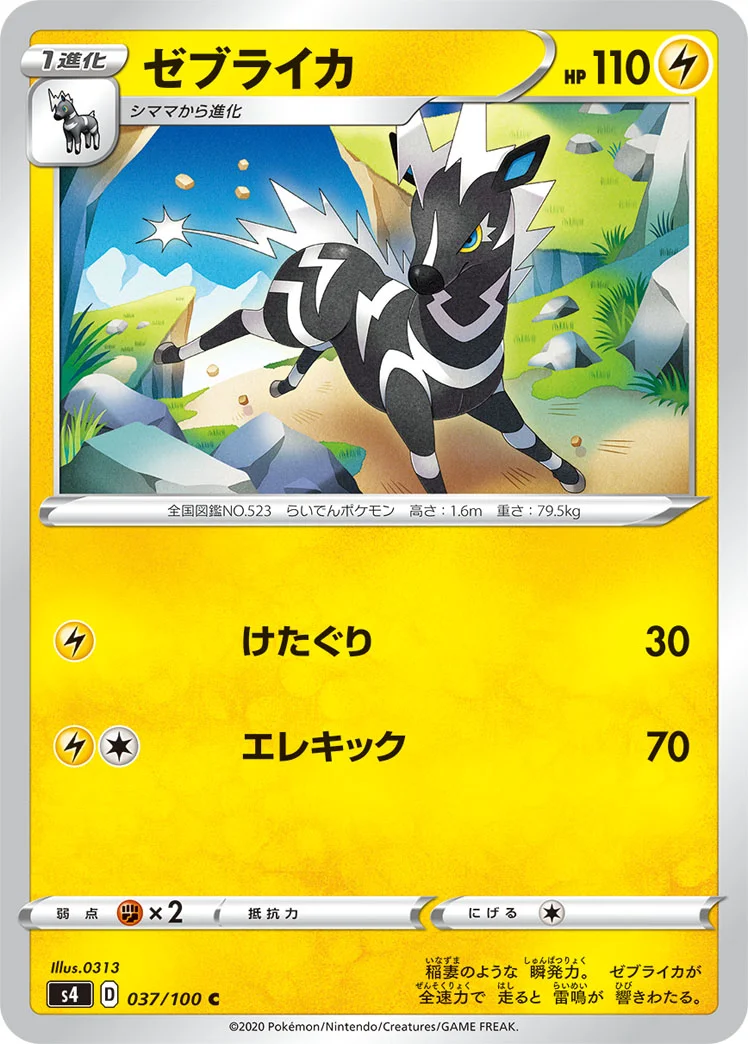 ゼブライカ (S4 037/100)