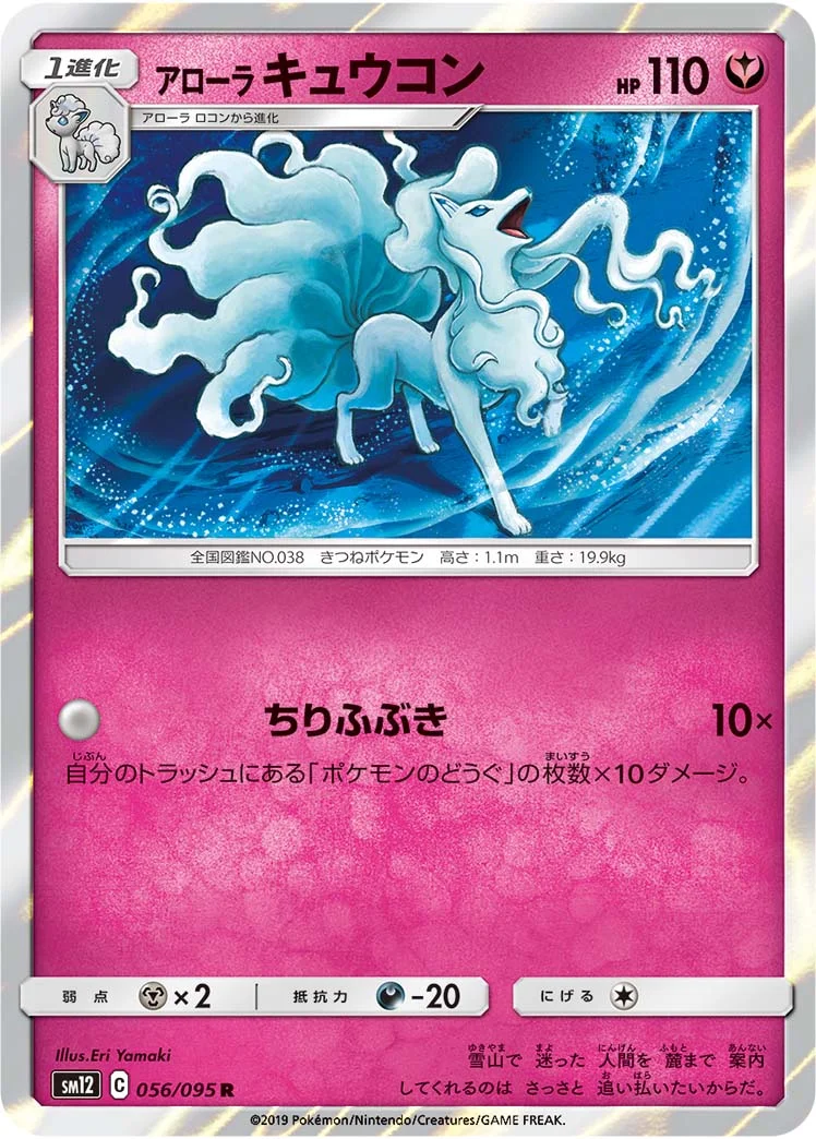 アローラ キュウコン (SM12 056/095)