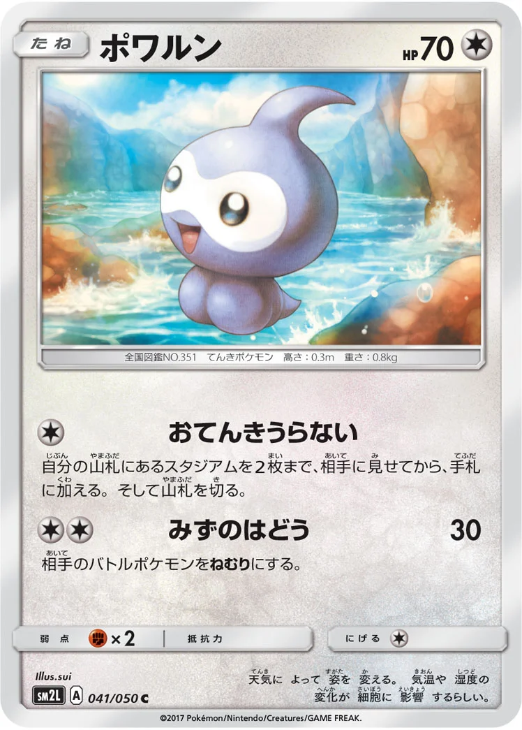 ポワルン (SM2L 041/050)